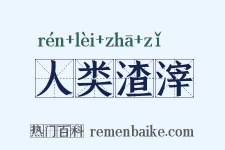 人类渣滓是什么意思的图片
